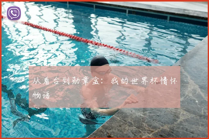 从看台到勋章盒：我的世界杯情怀物语
