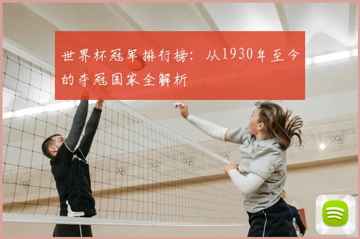 世界杯冠军排行榜：从1930年至今的夺冠国家全解析