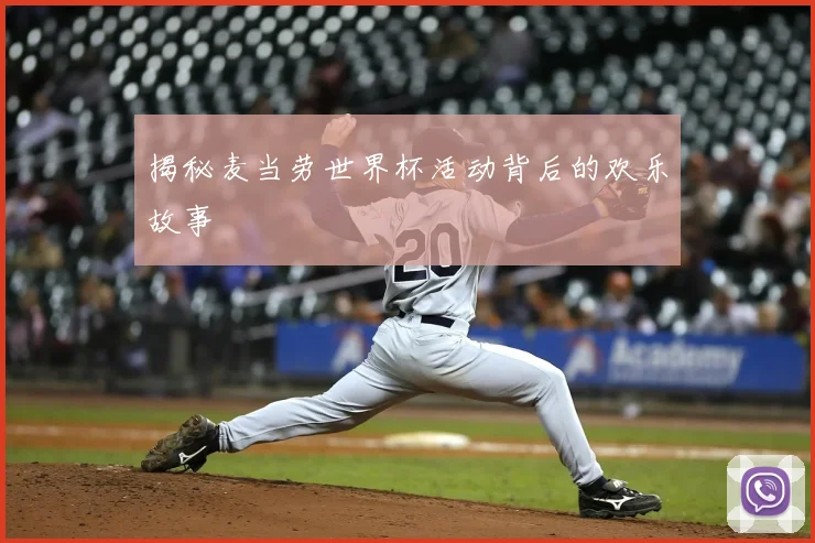 揭秘麦当劳世界杯活动背后的欢乐故事