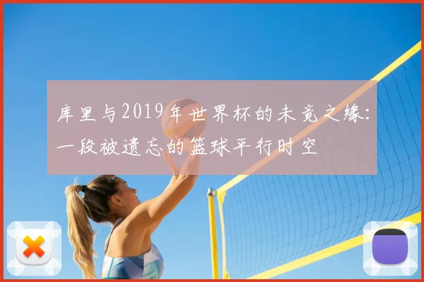 库里与2019年世界杯的未竟之缘：一段被遗忘的篮球平行时空