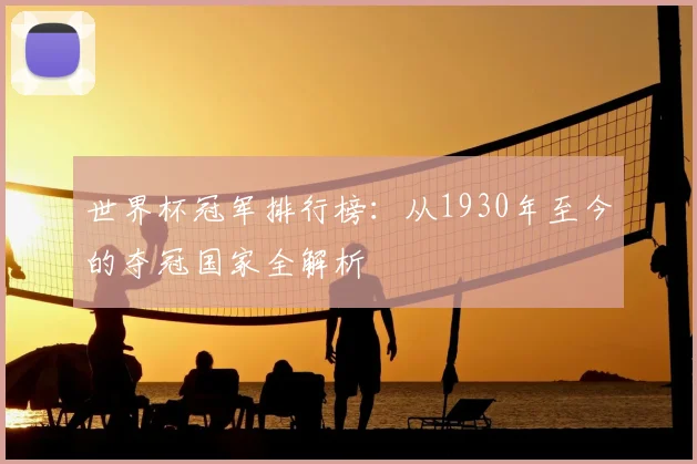 世界杯冠军排行榜:从1930年至今的夺冠国家全解析
