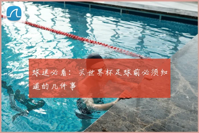 球迷必看：买世界杯足球前必须知道的几件事