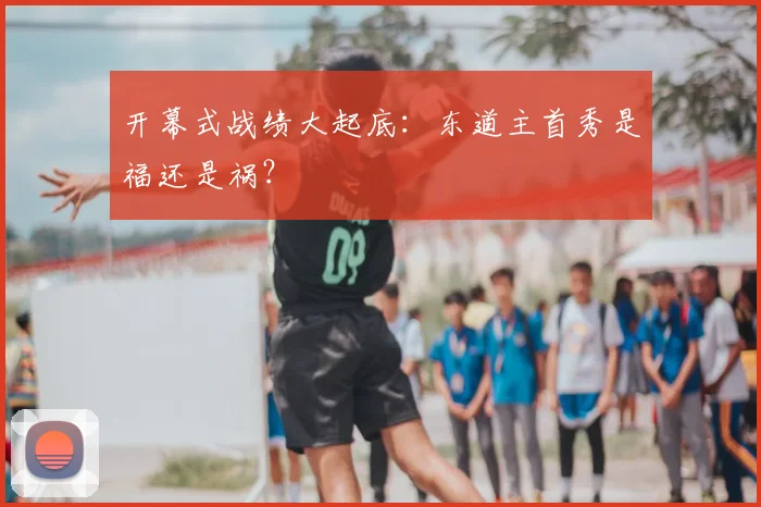 开幕式战绩大起底：东道主首秀是福还是祸？