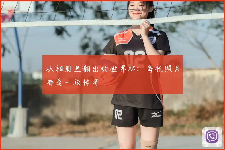 从相册里翻出的世界杯：每张照片都是一段传奇