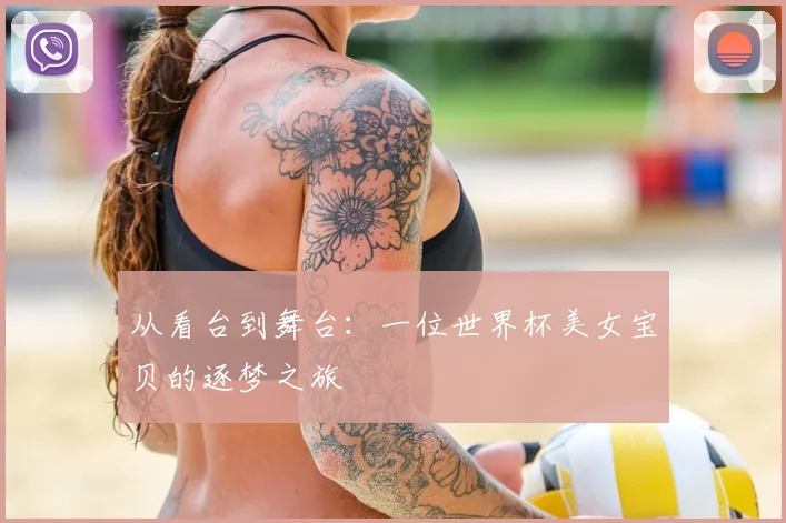 从看台到舞台：一位世界杯美女宝贝的逐梦之旅