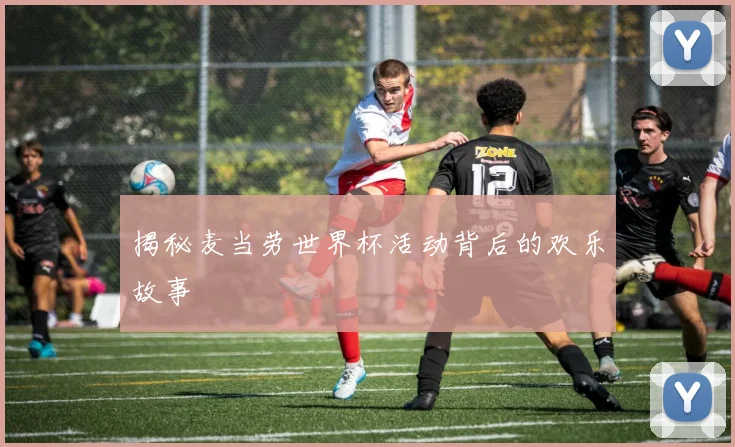 揭秘麦当劳世界杯活动背后的欢乐故事
