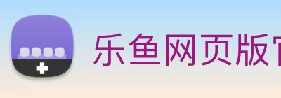 乐鱼网页版官网入口 logo